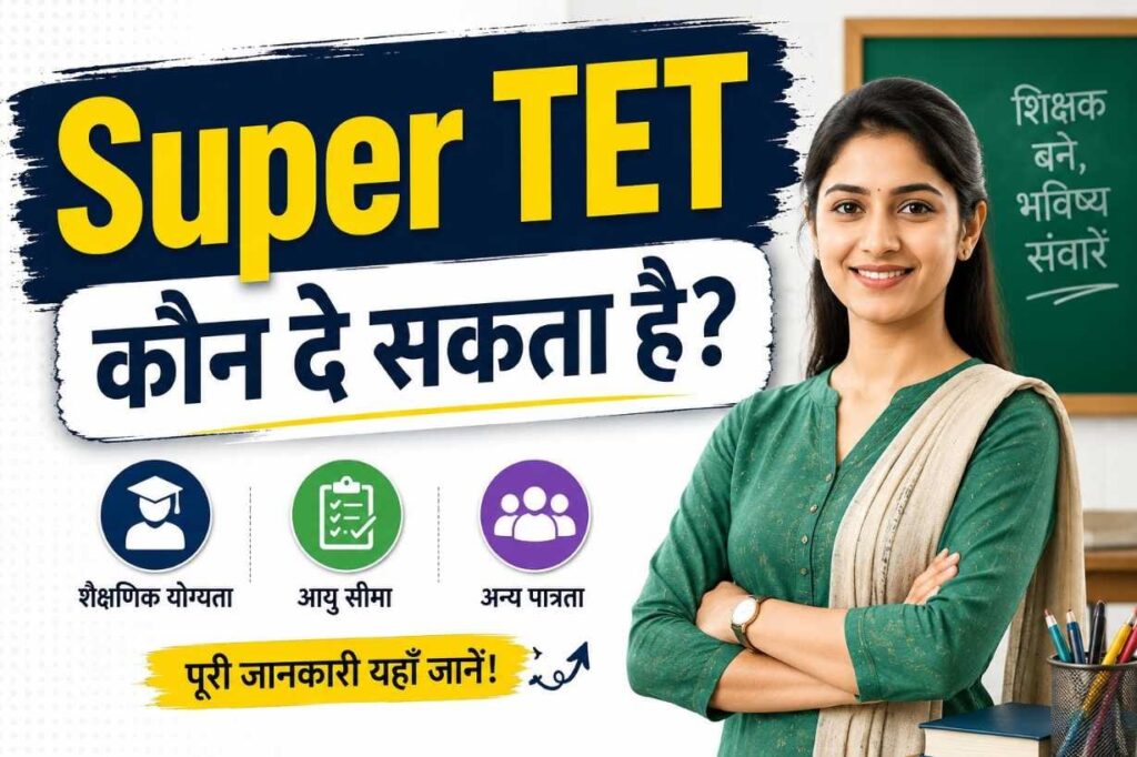 Super TET कौन दे सकता है? पात्रता, शैक्षिक योग्यता, आयु सीमा और अन्य आवश्यक योग्यताओं की जानकारी दर्शाता हुआ फीचर्ड इमेज